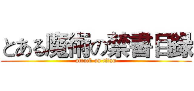 とある魔術の禁書目録 (attack on titan)