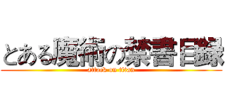 とある魔術の禁書目録 (attack on titan)