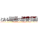 とある魔術の禁書目録 (attack on titan)