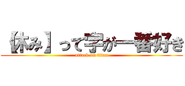 【休み】って字が一番好き (attack on titan)