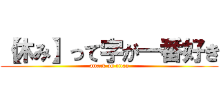【休み】って字が一番好き (attack on titan)