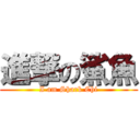 進撃の鯊魚 (I am Shark Chi)