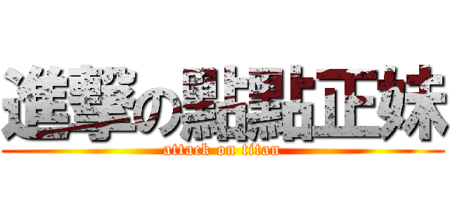 進撃の點點正妹 (attack on titan)