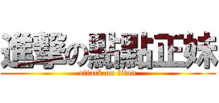 進撃の點點正妹 (attack on titan)