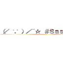 （／ ∵ ）／~☆ ＃Ｓａｓｓｙｙｙ？ (Sassyyy?)