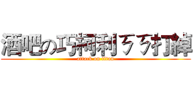 酒吧の巧柯利ㄎㄎ打綽 (attack on titan)