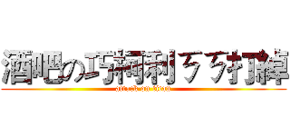酒吧の巧柯利ㄎㄎ打綽 (attack on titan)