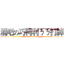 酒吧の巧柯利ㄎㄎ打綽 (attack on titan)