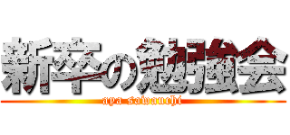 新卒の勉強会 (aya sawauchi)