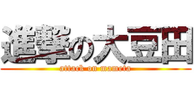 進撃の大豆田 (attack on mameta)