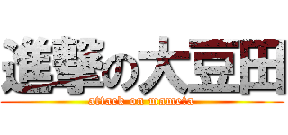 進撃の大豆田 (attack on mameta)