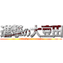 進撃の大豆田 (attack on mameta)
