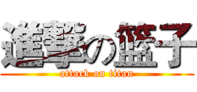 進撃の篮子 (attack on titan)