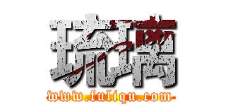 琉璃 (www.fuliqu.com)