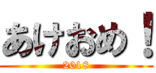 あけおめ！ (2018)