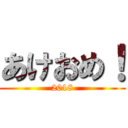 あけおめ！ (2018)