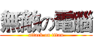 無敵の電腦 (attack on titan)