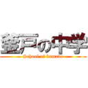 釜戸の中学 (School of kamado)