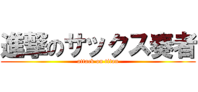 進撃のサックス奏者 (attack on titan)