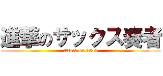 進撃のサックス奏者 (attack on titan)