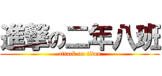 進撃の二年八班 (attack on titan)