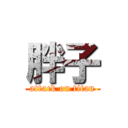 胖子 (attack on titan)