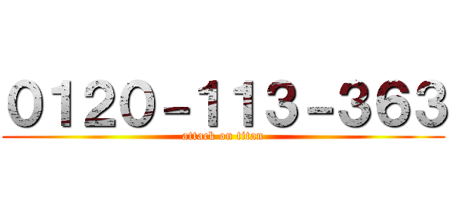 ０１２０－１１３－３６３ (attack on titan)