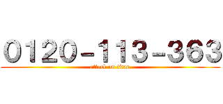 ０１２０－１１３－３６３ (attack on titan)