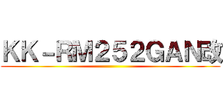 ＫＫ－ＲＭ２５２ＧＡＮ改 ()