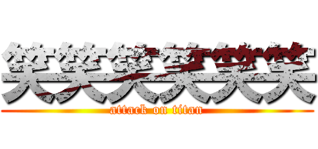 笑笑笑笑笑笑 (attack on titan)