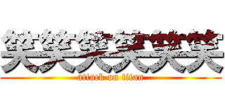 笑笑笑笑笑笑 (attack on titan)
