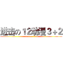 进击の１２动漫３＋２ (attack on titan)