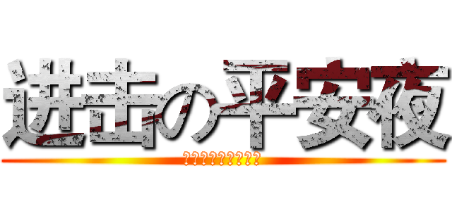 进击の平安夜 (一大波妹子正在靠近)