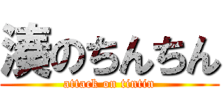 湊のちんちん (attack on tintin)