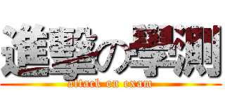 進擊の學測 (attack on exam)