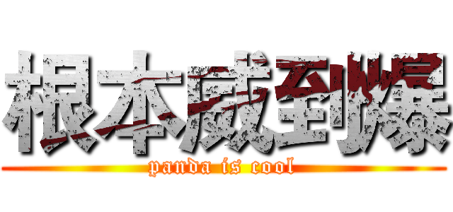 根本威到爆 (panda is cool)