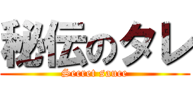 秘伝のタレ (Secret sauce)