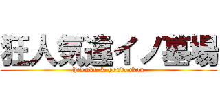 狂人気違イノ墓場 (hrdmko & gendenkou)