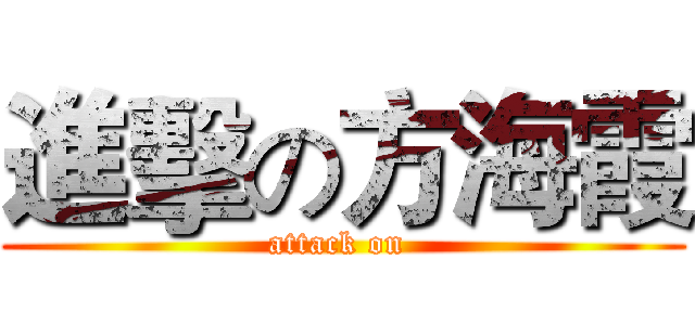 進擊の方海霞 (attack on )