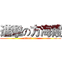 進擊の方海霞 (attack on )