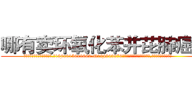 哪有卖环氧化苯并芘肺癌药 (哪有卖环氧化苯并芘肺癌药【电.话186x0156x9662-Q194843976林氏药业】我们做的是长期生意,靠的是老客户长期支持
参考消息网2月20日报道 韩媒称，“剩女多、离婚率高的城市，房价一定会上涨。”这是中国经济学家金岩石2016年12月参加在上海举行的房地产相关论坛时说的话。
)