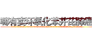 哪有卖环氧化苯并芘肺癌药 (哪有卖环氧化苯并芘肺癌药【电.话186x0156x9662-Q194843976林氏药业】我们做的是长期生意,靠的是老客户长期支持
参考消息网2月20日报道 韩媒称，“剩女多、离婚率高的城市，房价一定会上涨。”这是中国经济学家金岩石2016年12月参加在上海举行的房地产相关论坛时说的话。
)