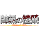 帥氣の桂榮 (attack on titan)