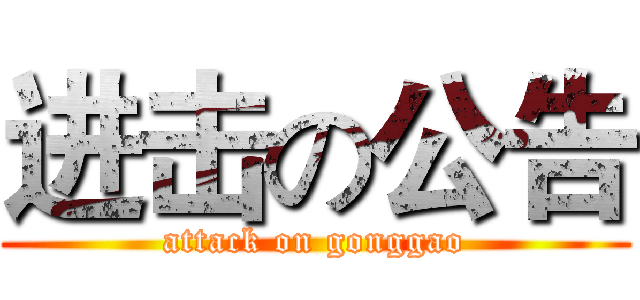 进击の公告 (attack on gonggao)