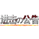 进击の公告 (attack on gonggao)