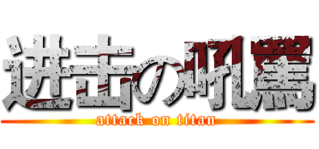进击の吼罵 (attack on titan)