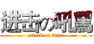 进击の吼罵 (attack on titan)