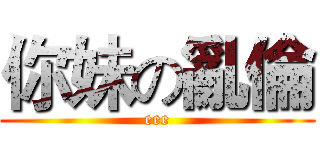 你妹の亂倫 (eee)