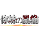 你妹の亂倫 (eee)