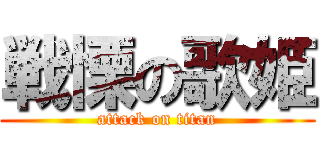 戦慄の歌姫 (attack on titan)